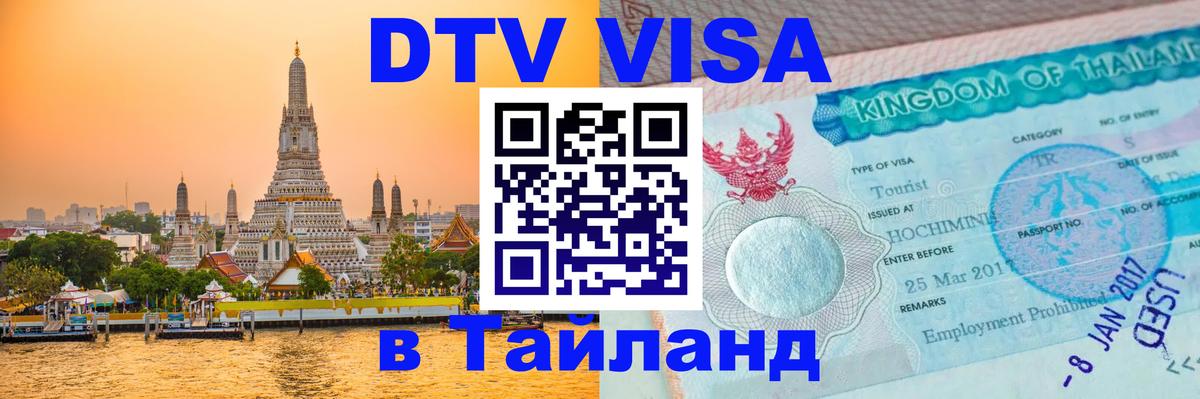 ДТВ виза в Таиланд 