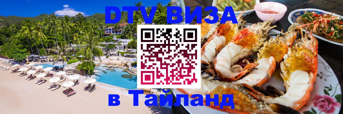 Стоимость и условия DTV визы — оформление в Таиланд под ключ - 18.11.2025 